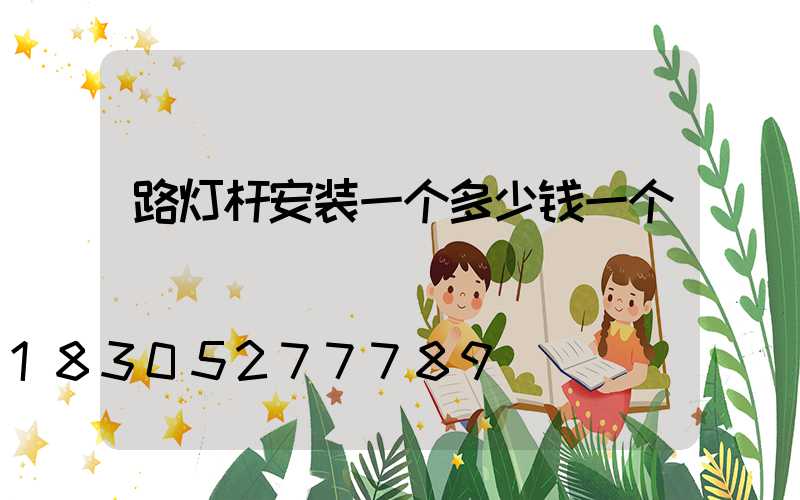 路灯杆安装一个多少钱一个
