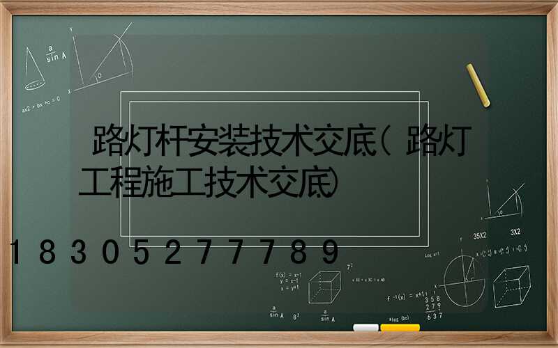 路灯杆安装技术交底(路灯工程施工技术交底)