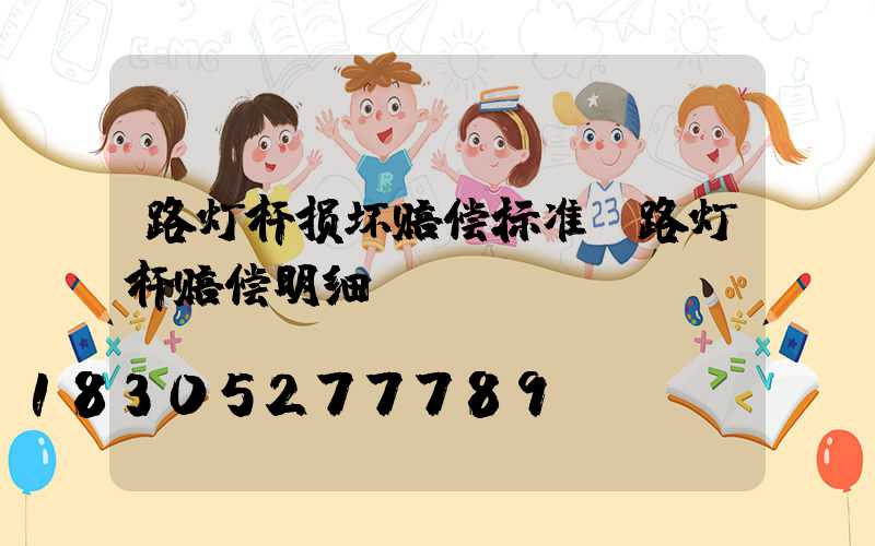 路灯杆损坏赔偿标准(路灯杆赔偿明细)
