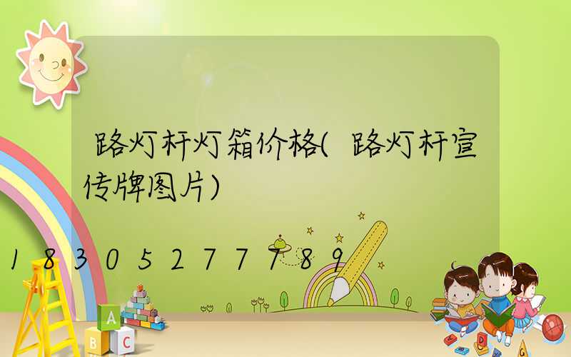 路灯杆灯箱价格(路灯杆宣传牌图片)