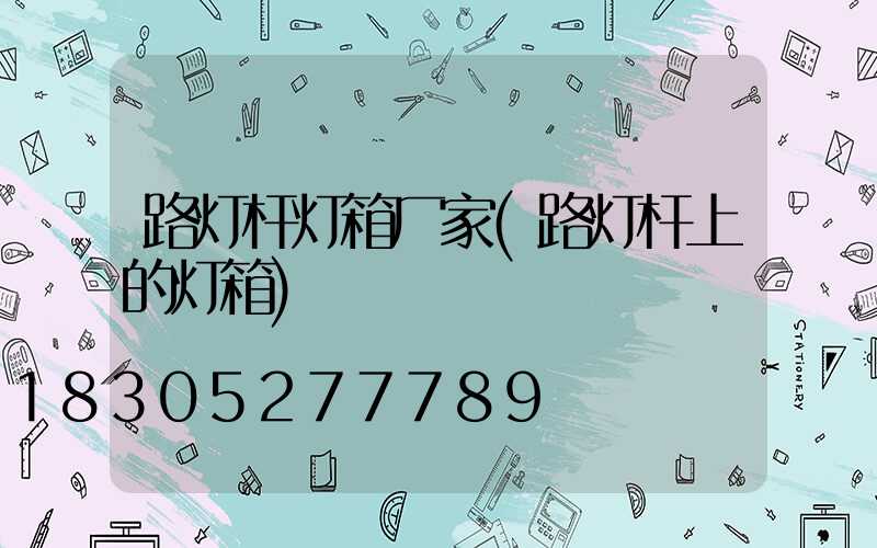 路灯杆灯箱厂家(路灯杆上的灯箱)
