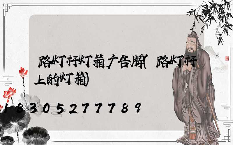 路灯杆灯箱广告牌(路灯杆上的灯箱)
