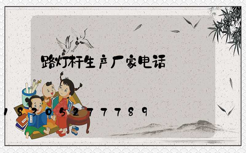 路灯杆生产厂家电话