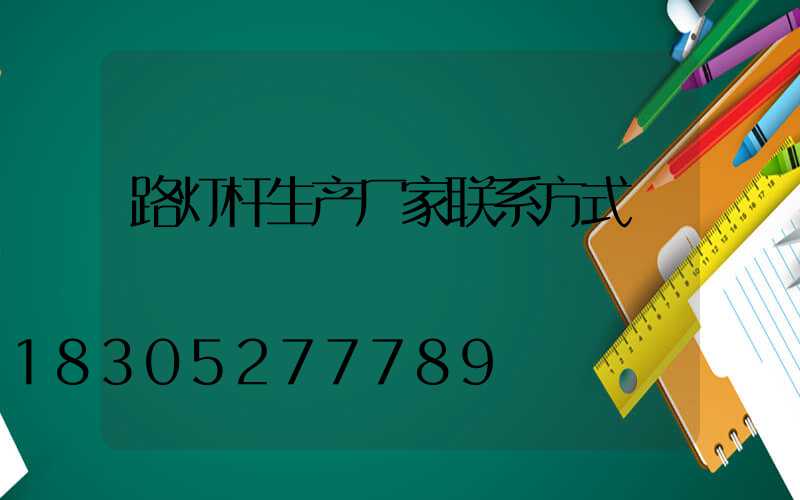 路灯杆生产厂家联系方式