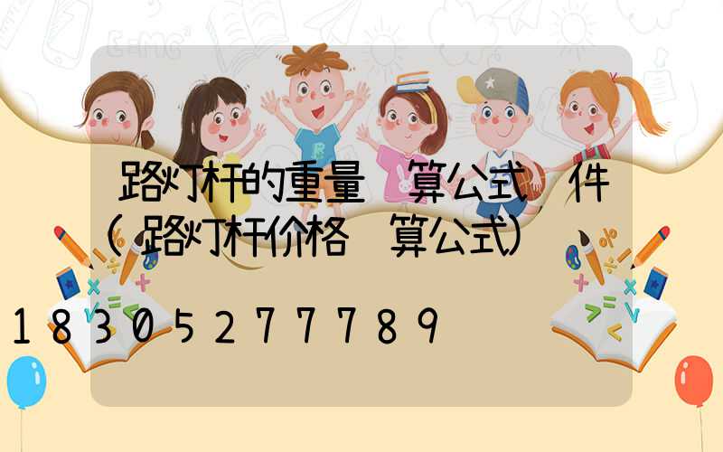 路灯杆的重量计算公式软件(路灯杆价格计算公式)