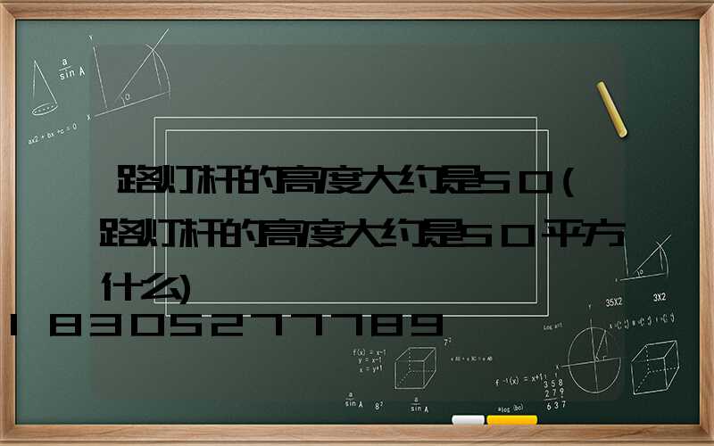 路灯杆的高度大约是50(路灯杆的高度大约是50平方什么)