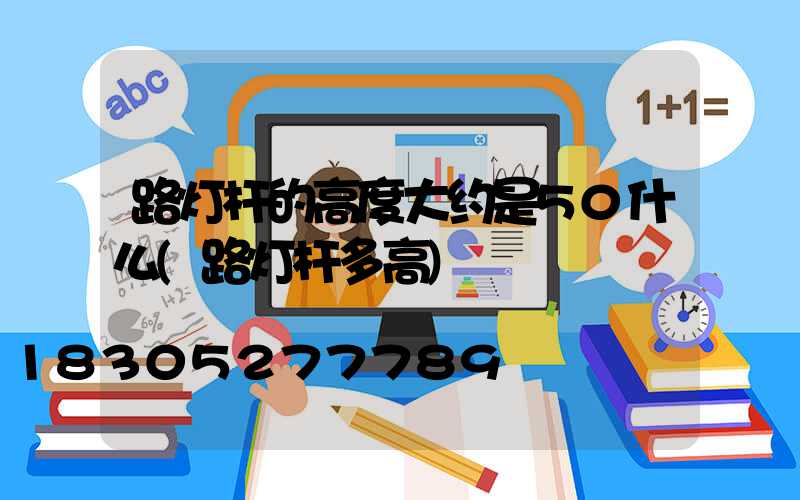 路灯杆的高度大约是50什么(路灯杆多高)