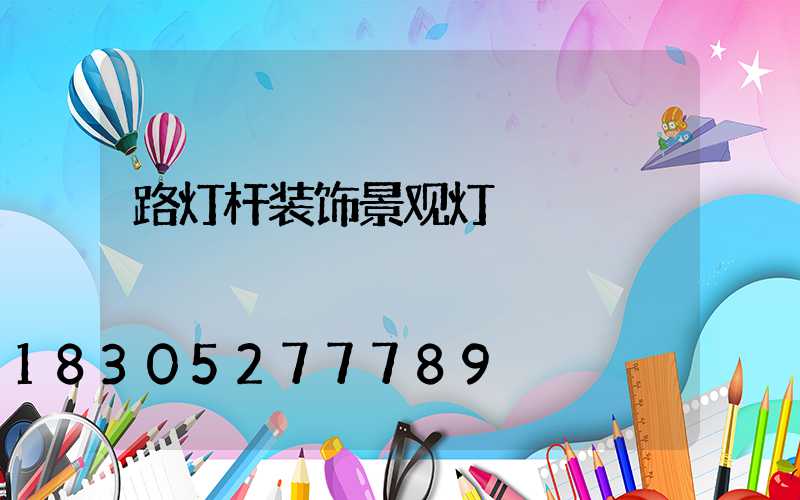 路灯杆装饰景观灯