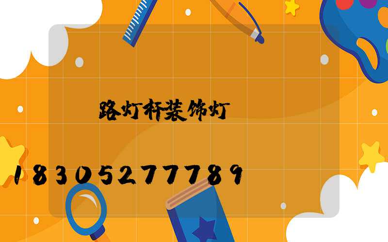 路灯杆装饰灯