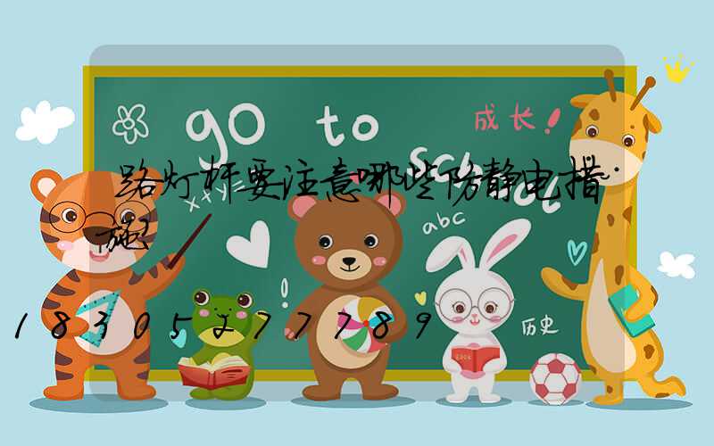 路灯杆要注意哪些防静电措施？