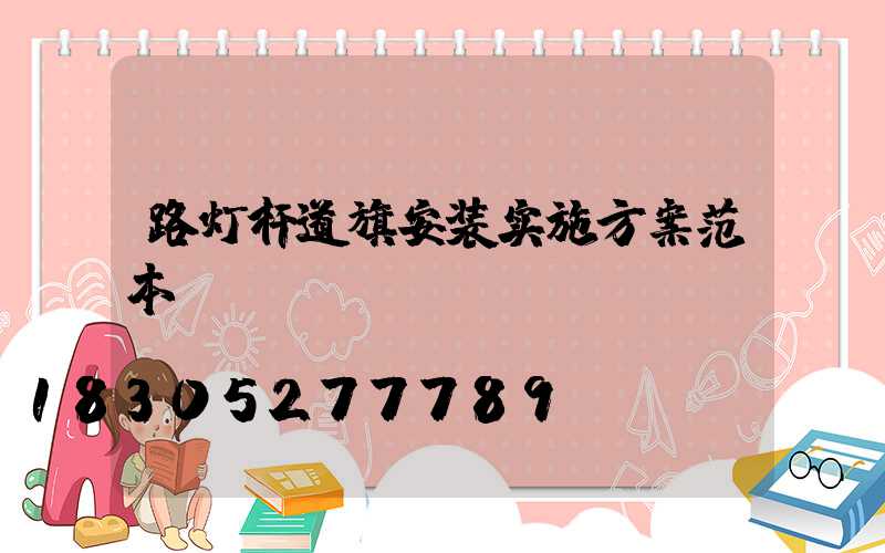 路灯杆道旗安装实施方案范本