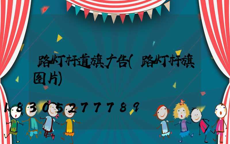 路灯杆道旗广告(路灯杆旗图片)