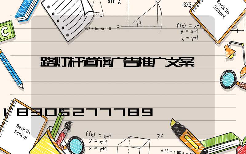 路灯杆道旗广告推广文案