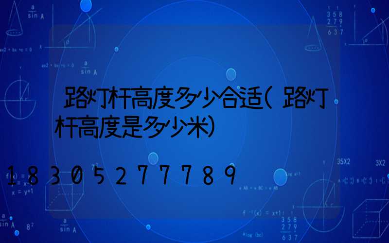 路灯杆高度多少合适(路灯杆高度是多少米)