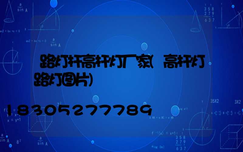 路灯杆高杆灯厂家(高杆灯路灯图片)