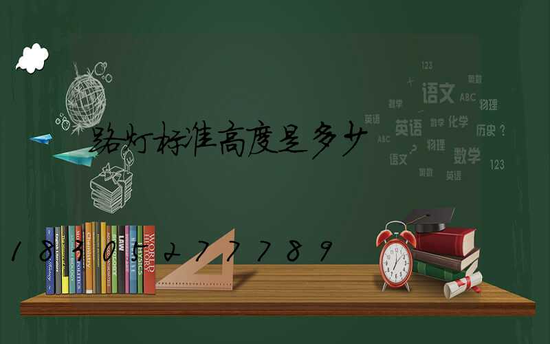 路灯标准高度是多少