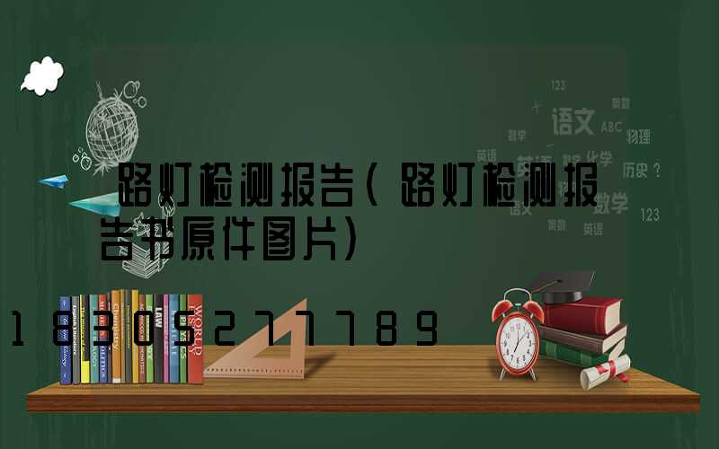 路灯检测报告(路灯检测报告书原件图片)