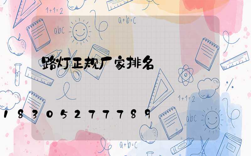 路灯正规厂家排名