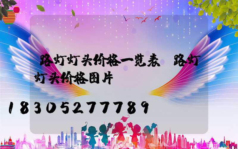 路灯灯头价格一览表(路灯灯头价格图片)