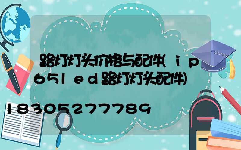 路灯灯头价格与配件(ip65led路灯灯头配件)