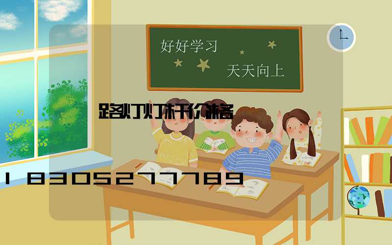 路灯灯杆价格