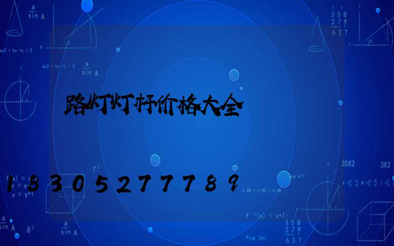路灯灯杆价格大全