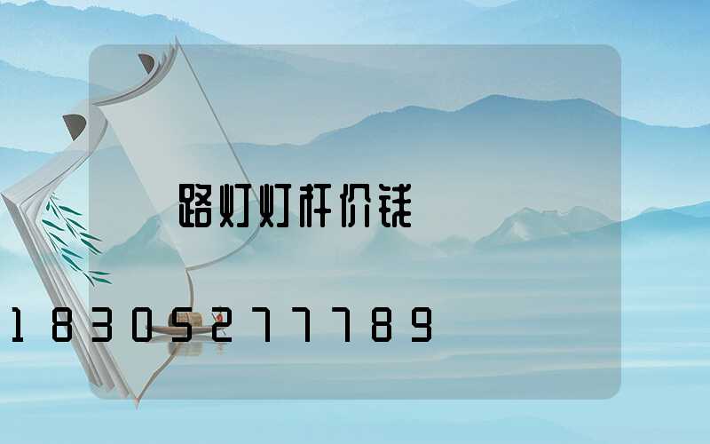 路灯灯杆价钱
