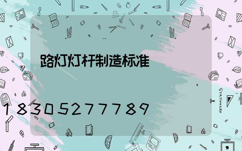 路灯灯杆制造标准