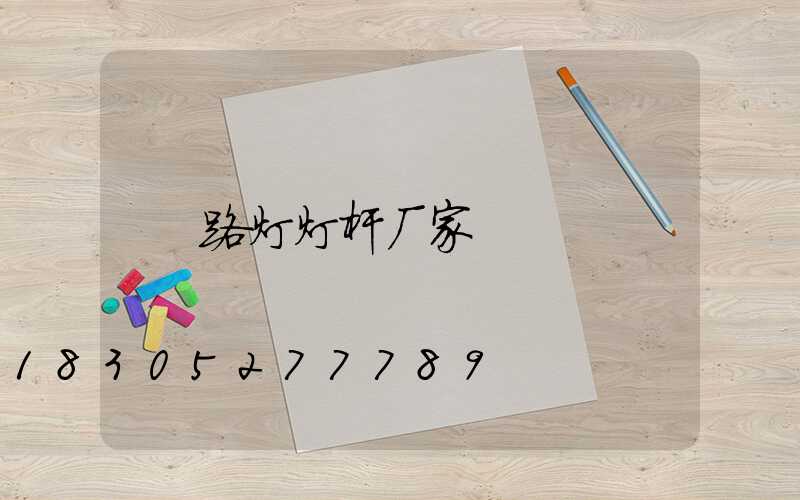 路灯灯杆厂家