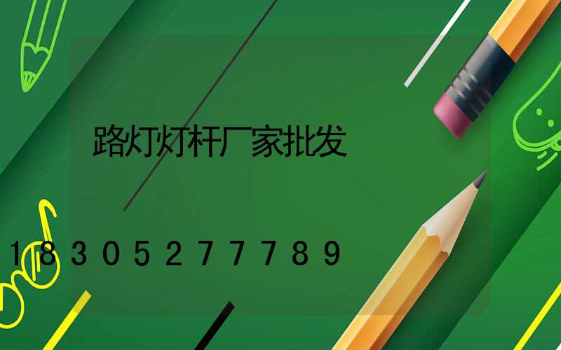 路灯灯杆厂家批发