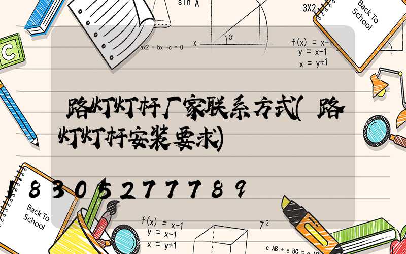 路灯灯杆厂家联系方式(路灯灯杆安装要求)