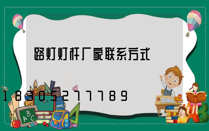 路灯灯杆厂家联系方式