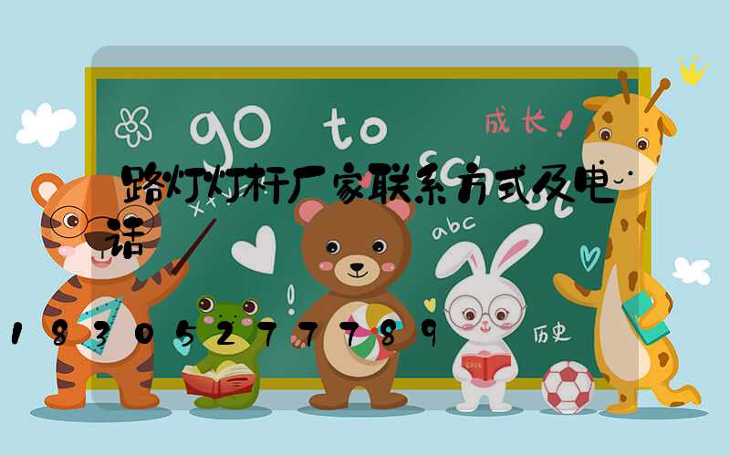 路灯灯杆厂家联系方式及电话