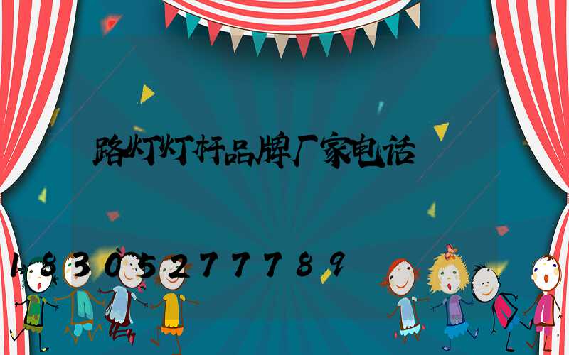 路灯灯杆品牌厂家电话