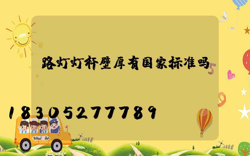 路灯灯杆壁厚有国家标准吗