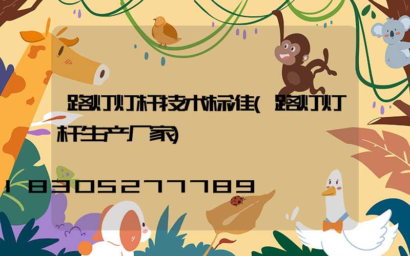 路灯灯杆技术标准(路灯灯杆生产厂家)