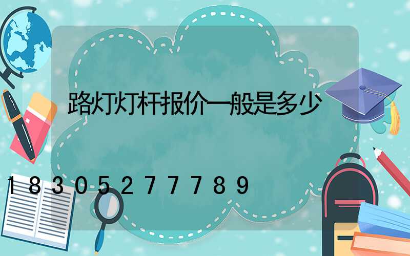 路灯灯杆报价一般是多少