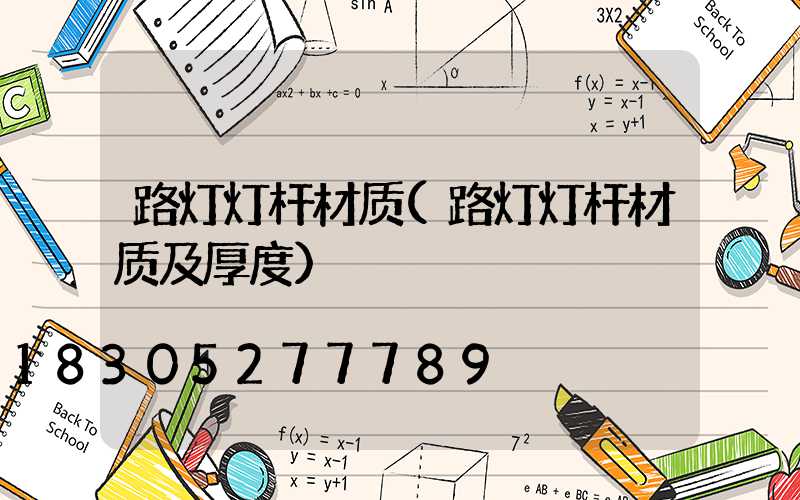 路灯灯杆材质(路灯灯杆材质及厚度)