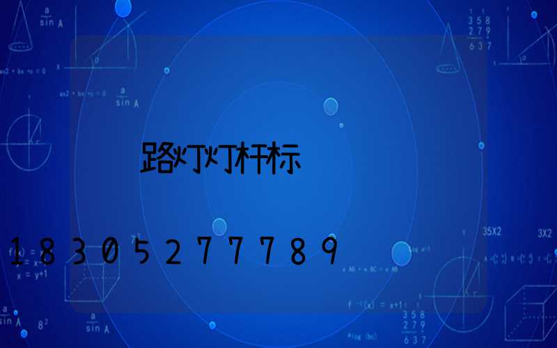 路灯灯杆标识