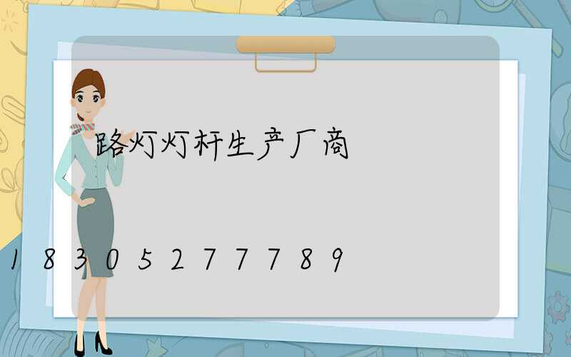 路灯灯杆生产厂商
