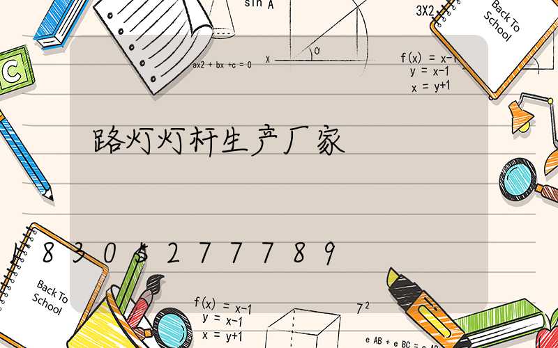 路灯灯杆生产厂家