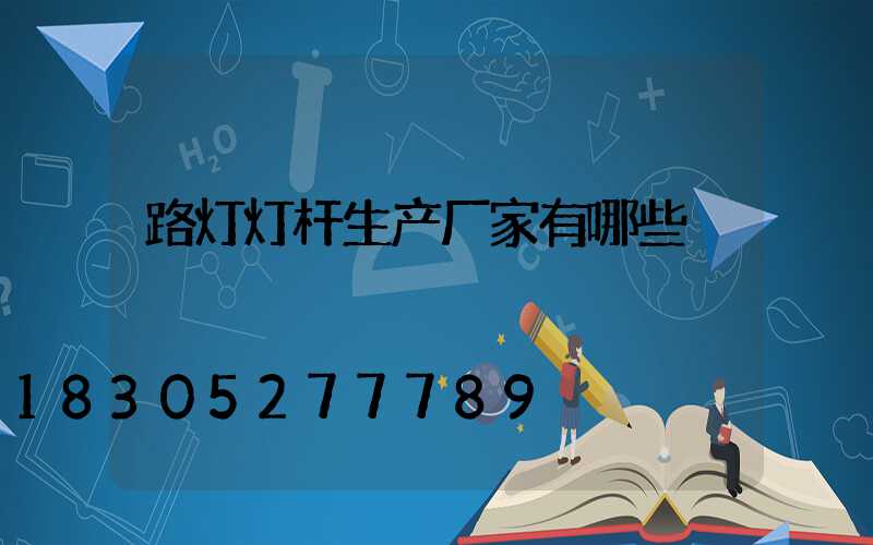 路灯灯杆生产厂家有哪些