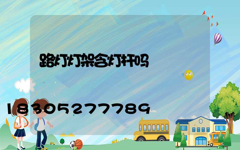 路灯灯架含灯杆吗