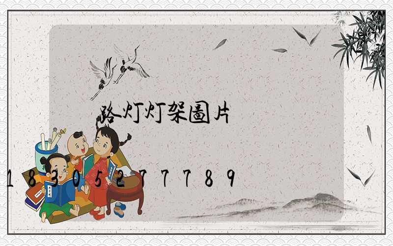 路灯灯架图片