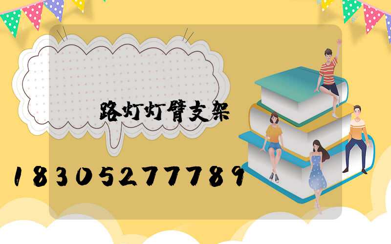 路灯灯臂支架