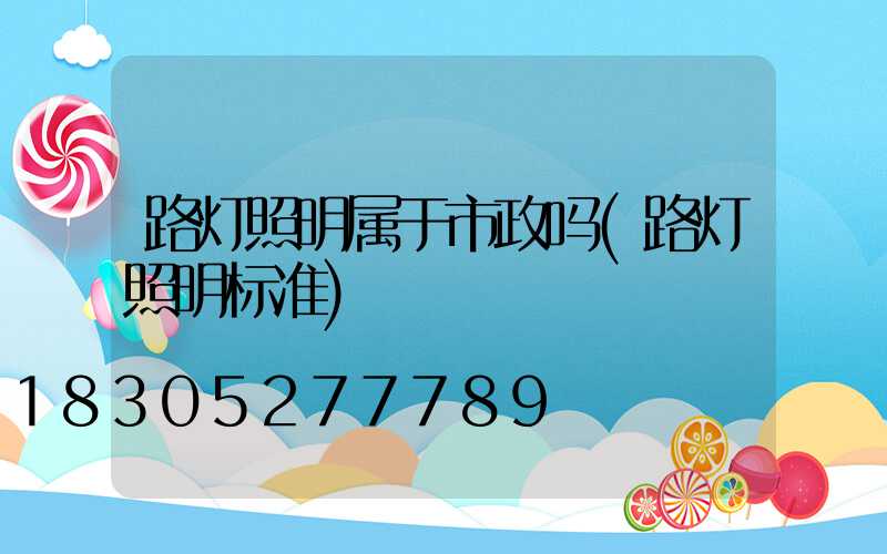 路灯照明属于市政吗(路灯照明标准)