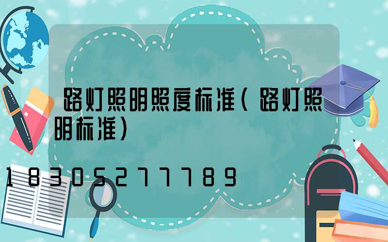 路灯照明照度标准(路灯照明标准)