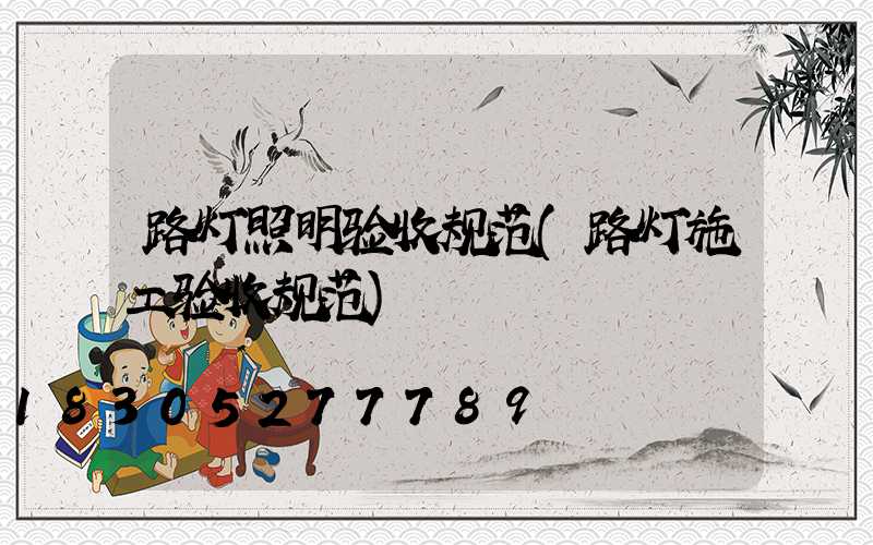 路灯照明验收规范(路灯施工验收规范)