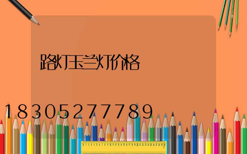 路灯玉兰灯价格