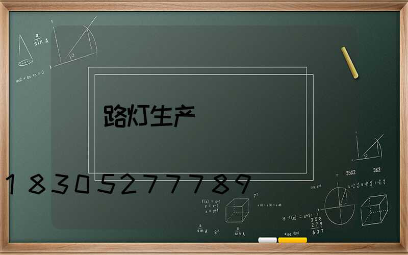 路灯生产